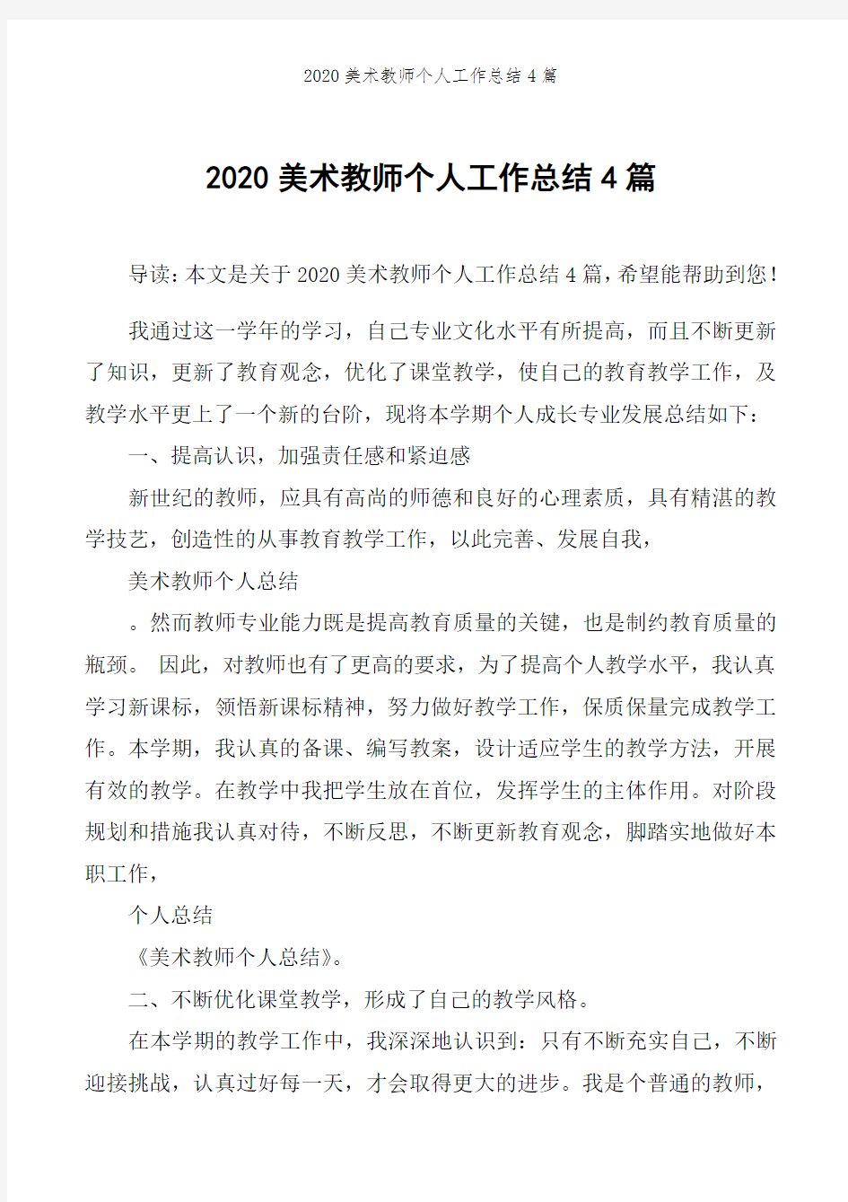 2020美术教师个人工作总结4篇