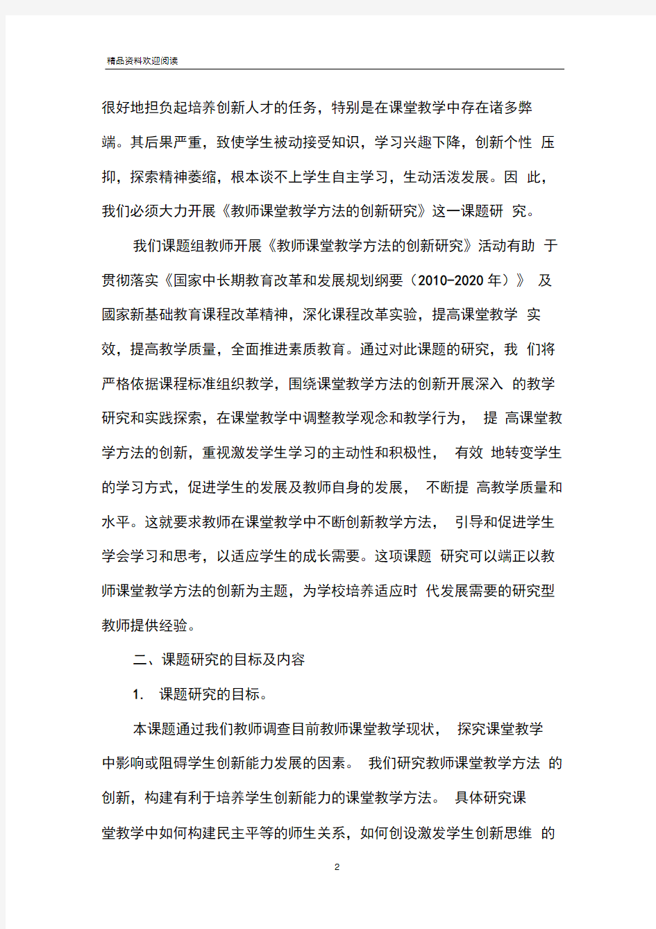 教师课堂教学方法的创新研究