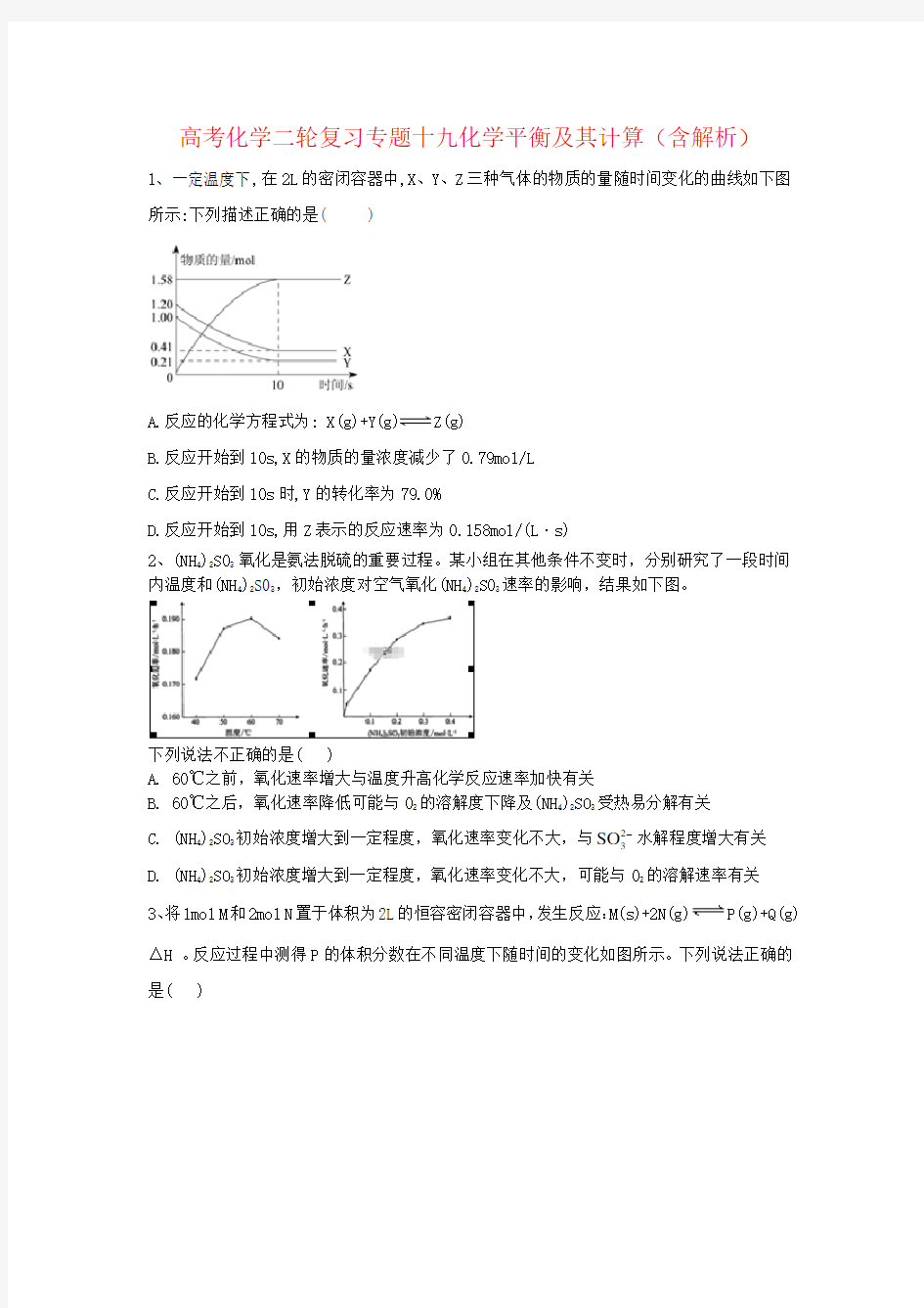 高考化学二轮复习专题十九化学平衡及其计算(含解析)