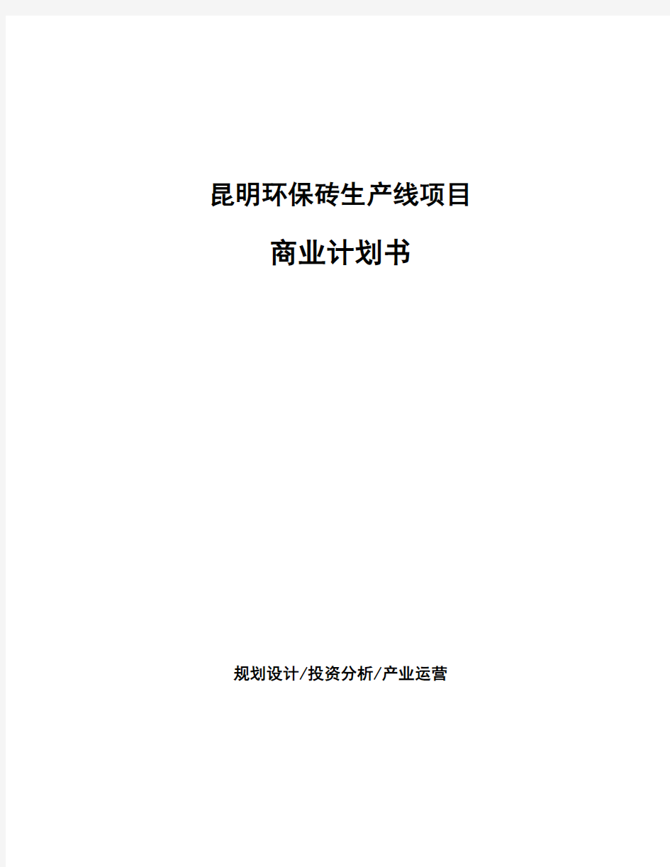 昆明环保砖生产线项目商业计划书