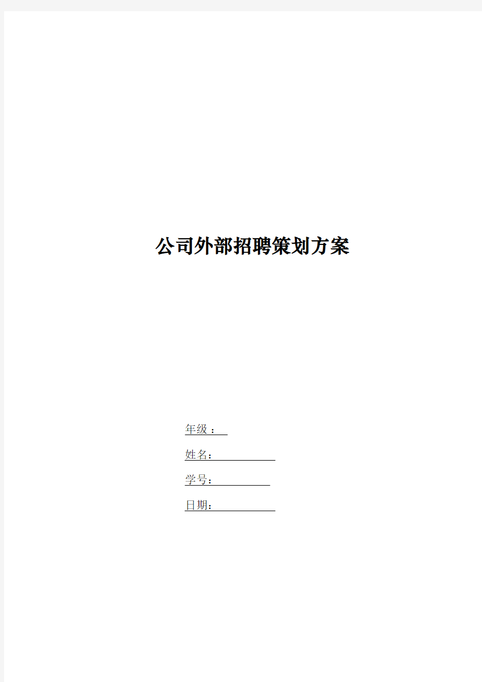 外部招聘策划方案学习资料