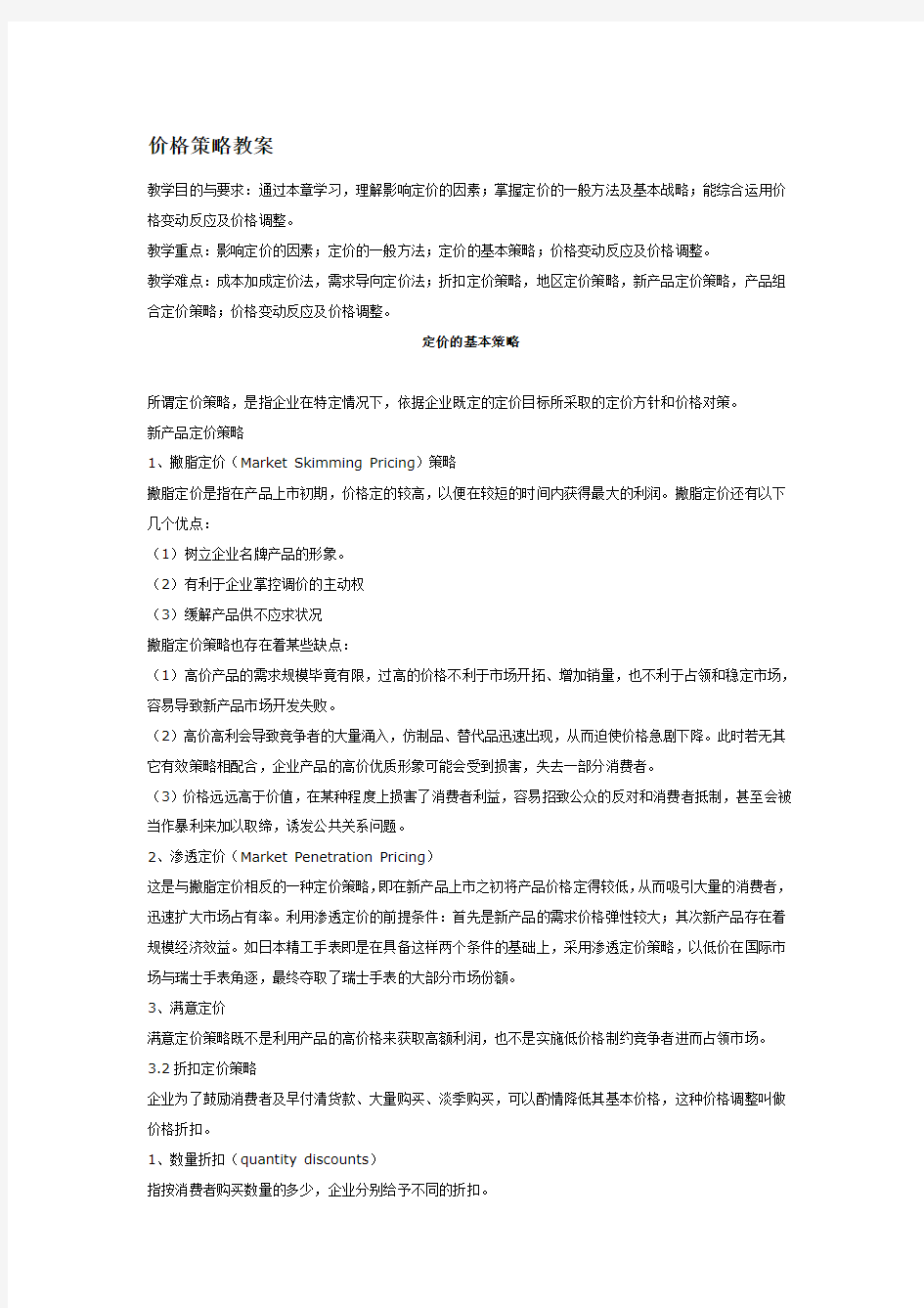 价格策略教案