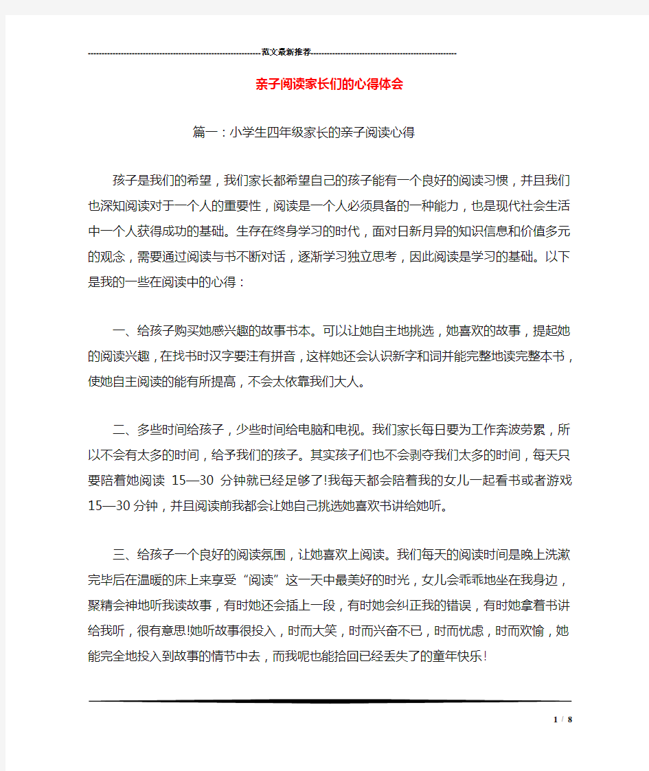 亲子阅读家长们的心得体会