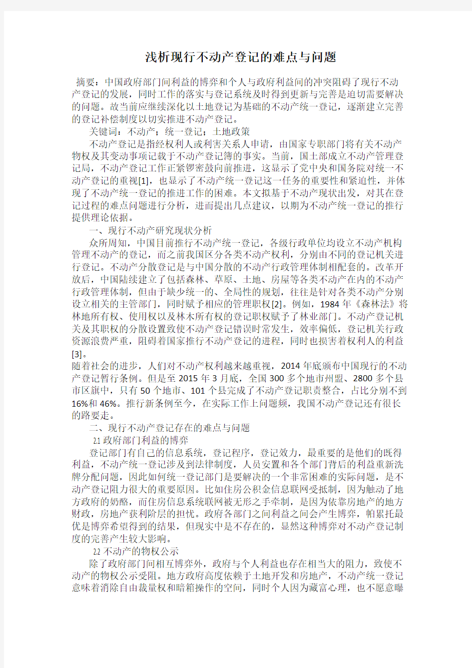 浅析现行不动产登记的难点与问题