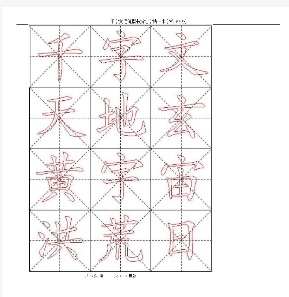 毛笔楷书描红帖—米字格