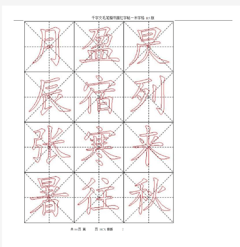 毛笔楷书描红帖—米字格