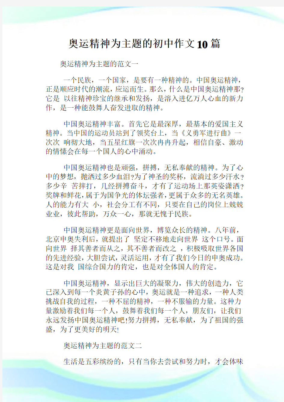 奥运精神为主题的初中作文10