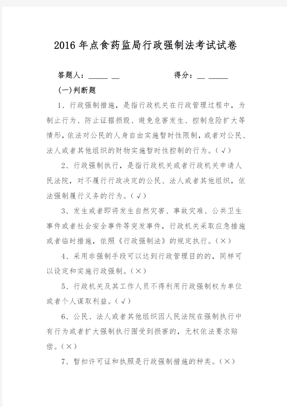 答案解析版行政强制考试试题(卷)