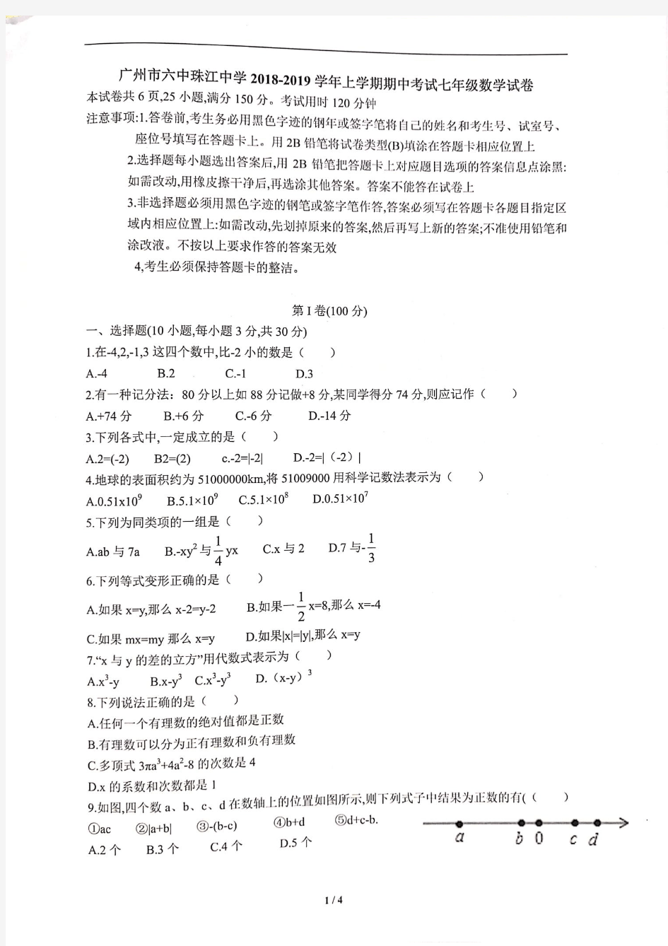 【数学】广州市六中珠江中学2018-2019学年上学期期中考试七年级数学试卷