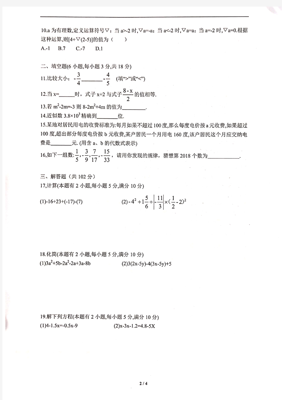 【数学】广州市六中珠江中学2018-2019学年上学期期中考试七年级数学试卷