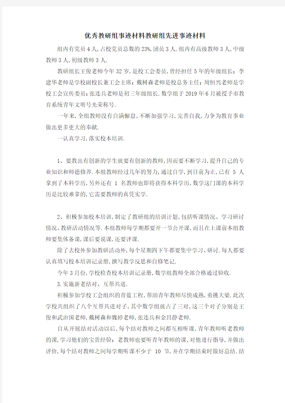 优秀教研组事迹材料 教研组先进事迹材料 精品