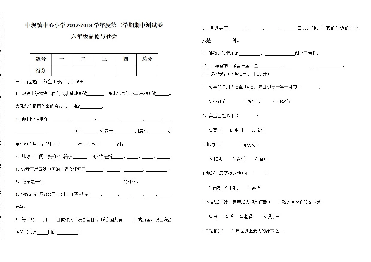 未来版六年级下册品德期中试卷-2017-2018贵州铜仁市石阡县中坝镇中心小学