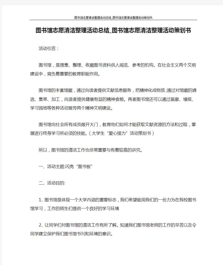  图书馆志愿清洁整理活动总结_图书馆志愿清洁整理活动策划书