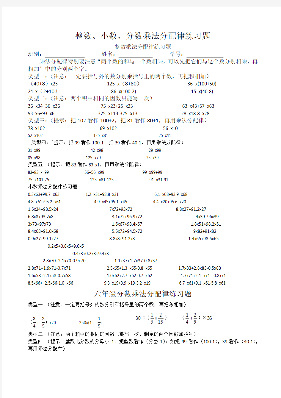 小学六年级整数小数分数乘法分配律练习题