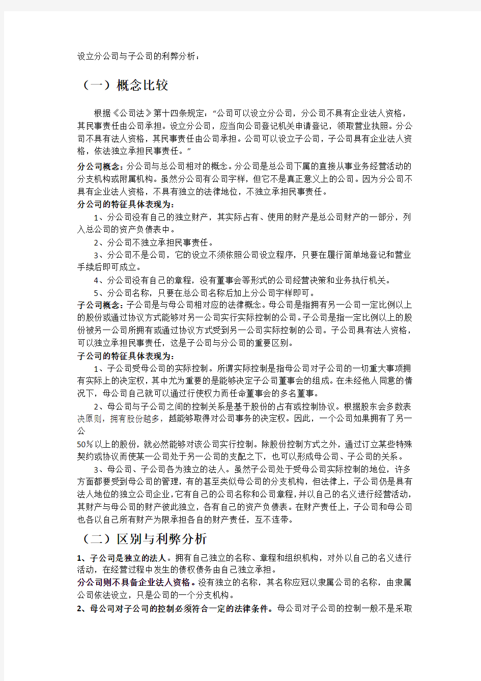 子公司和分公司的利弊