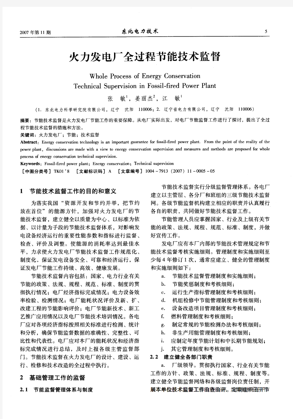 火力发电厂全过程节能技术监督 精品