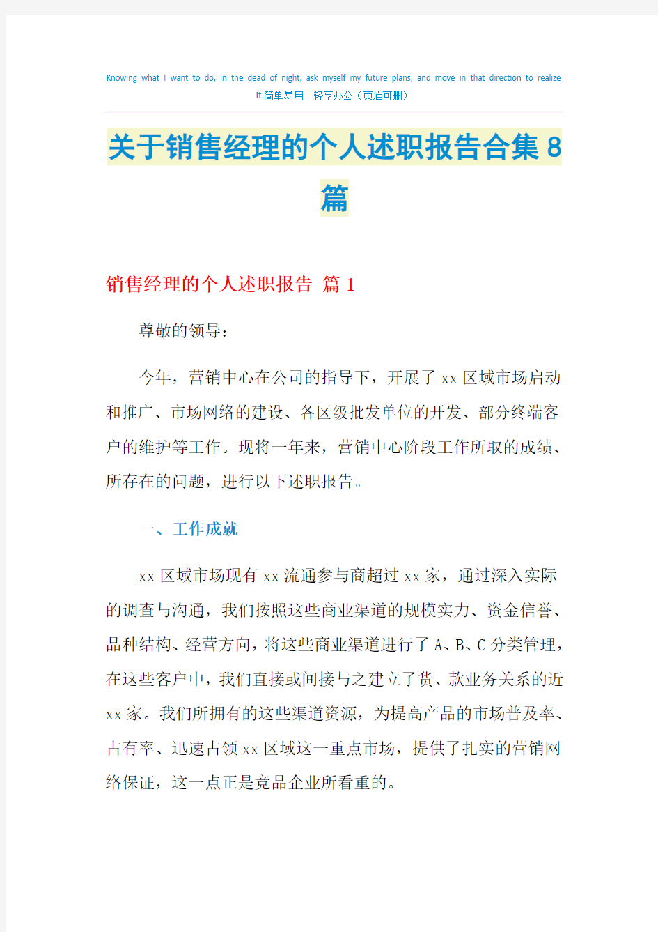 2021年关于销售经理的个人述职报告合集8篇