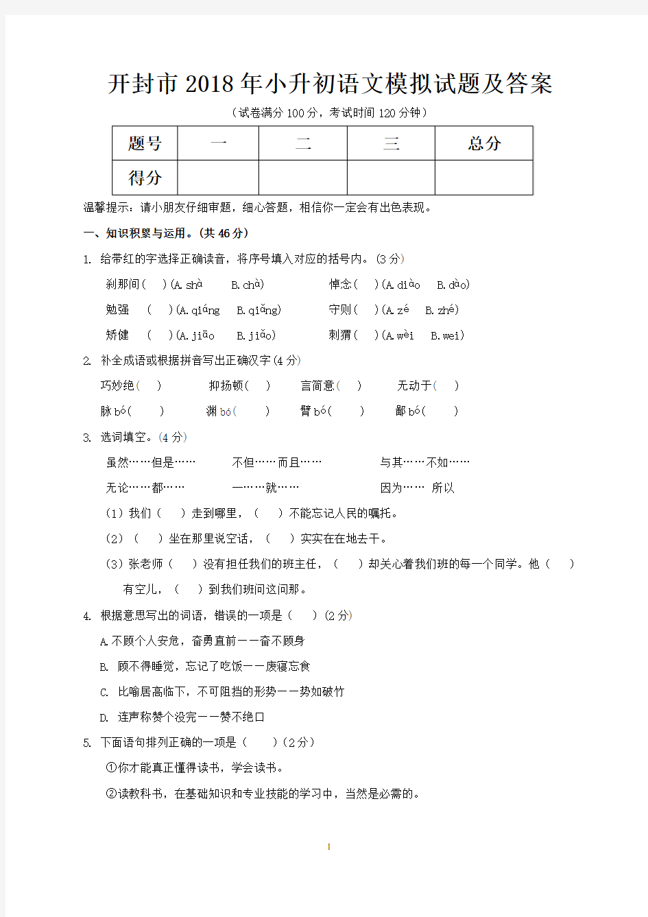 开封市2018年小升初语文模拟试题及答案