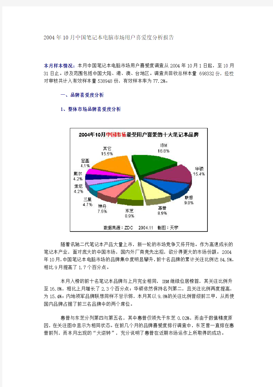 笔记本电脑市场用户喜爱度分析报告