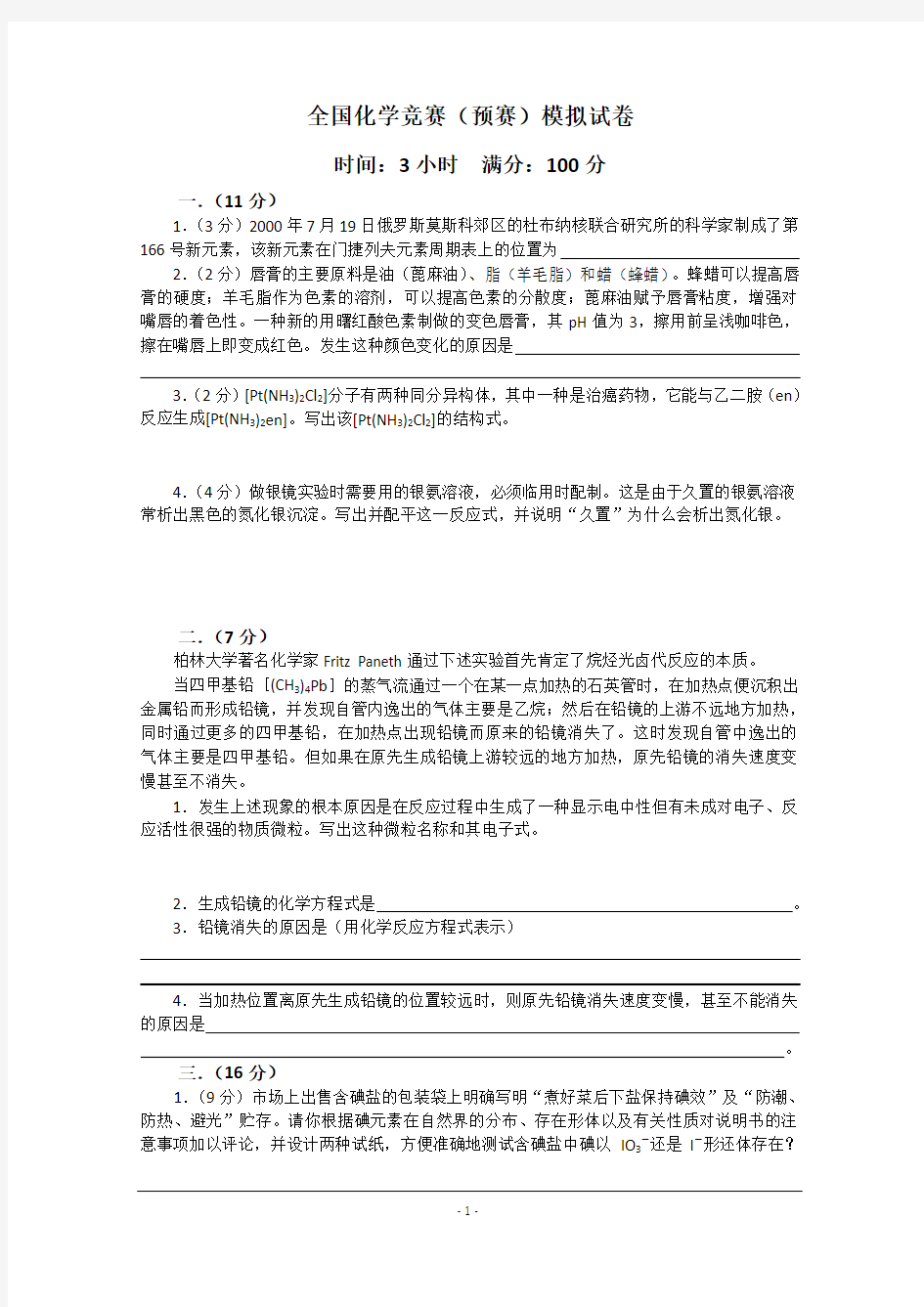 全国化学竞赛模拟试卷2