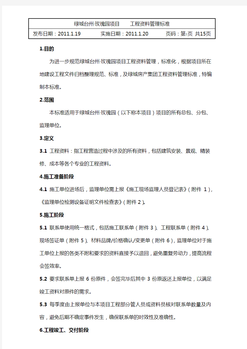 台州玫瑰园项目工程资料管理规定
