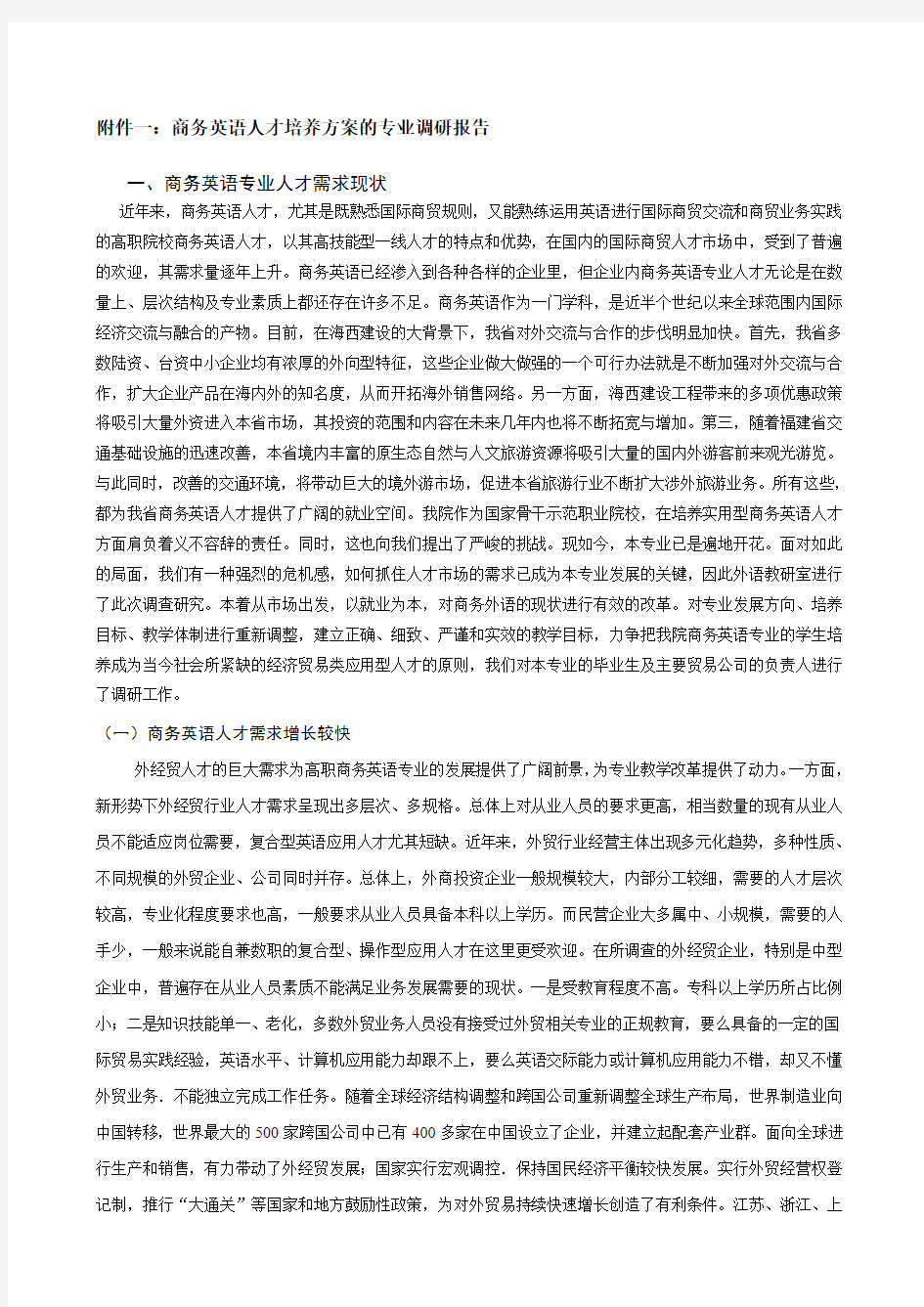 商务英语专业人才培养方案的调研报告