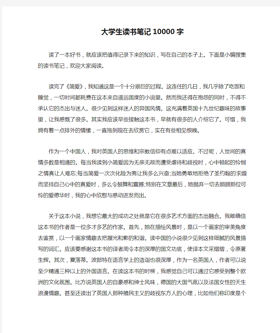 大学生读书笔记10000字