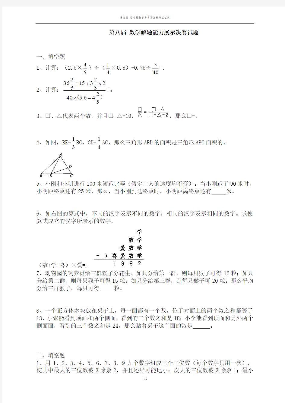 第八届-数学解题能力展示决赛考试试题