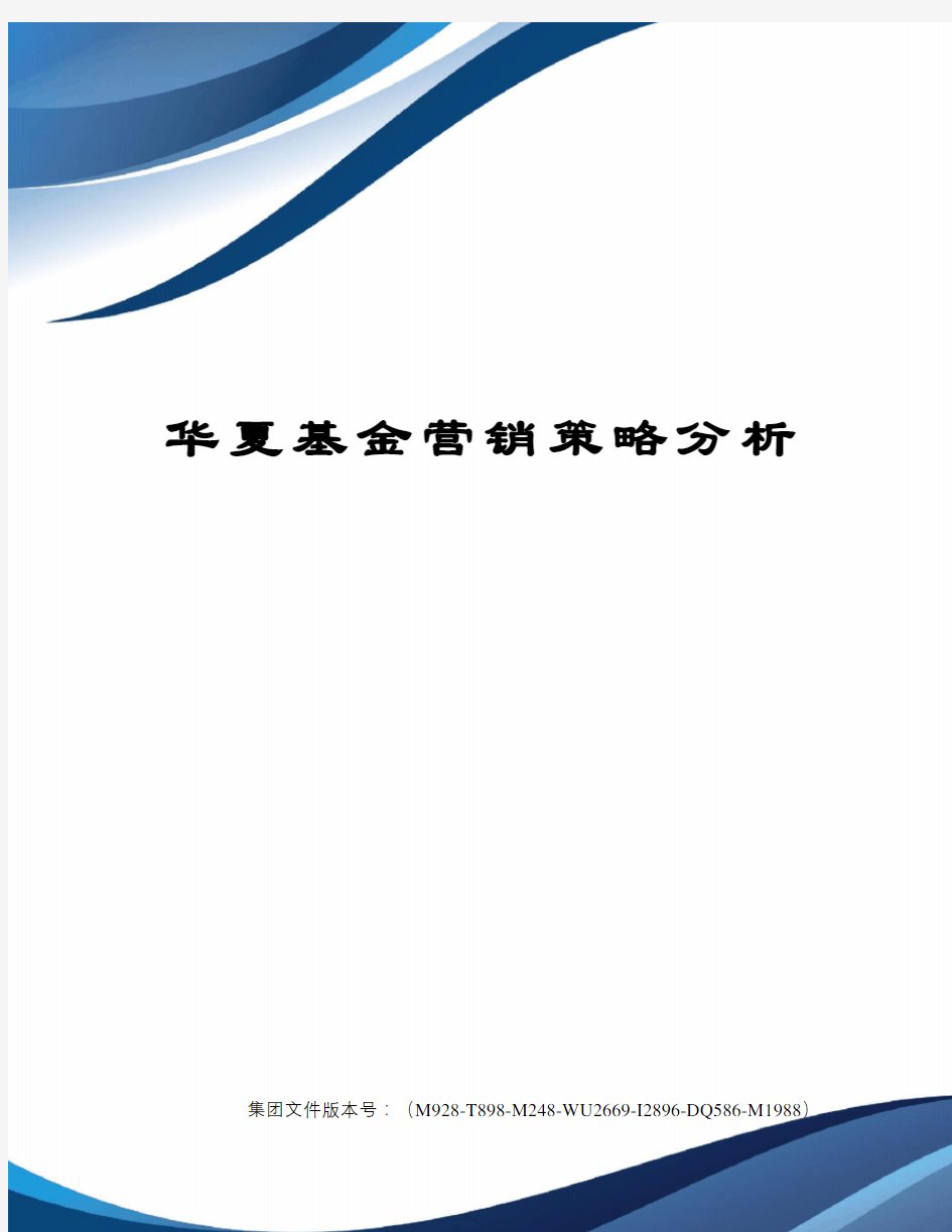 华夏基金营销策略分析优选稿