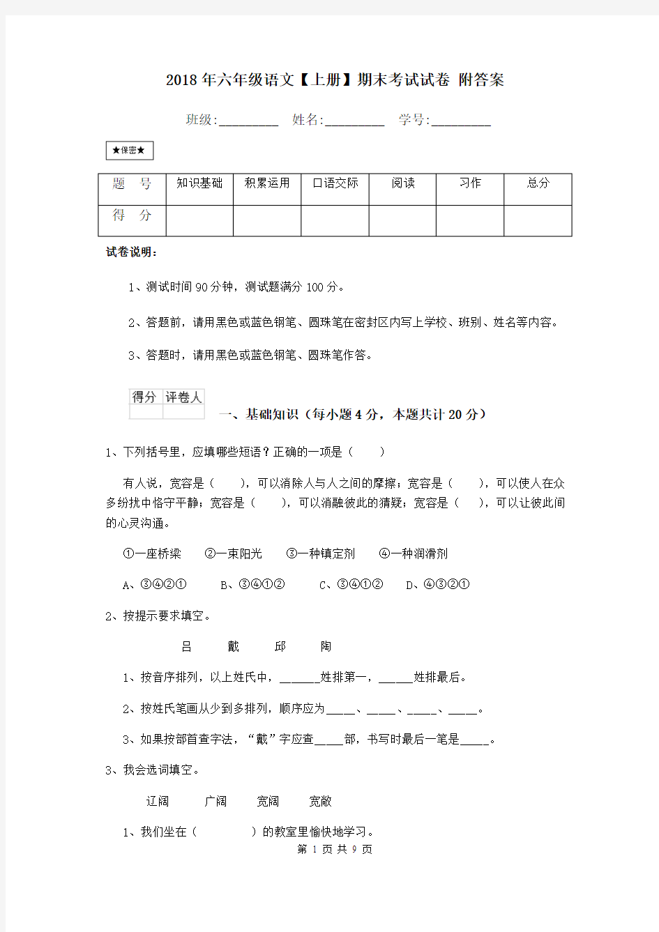 2018年六年级语文【上册】期末考试试卷 附答案