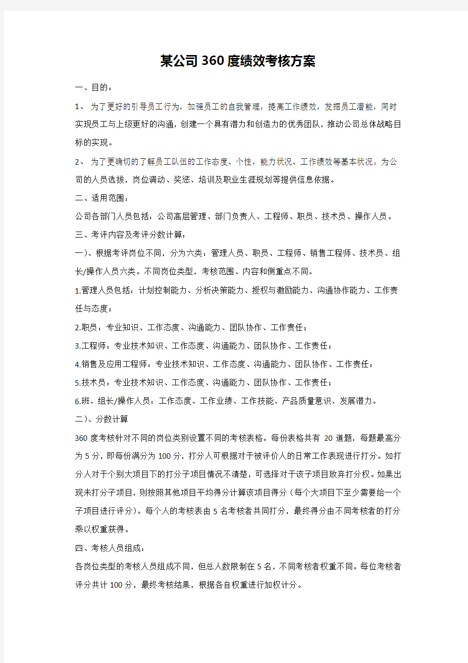 某公司360度绩效考核方案