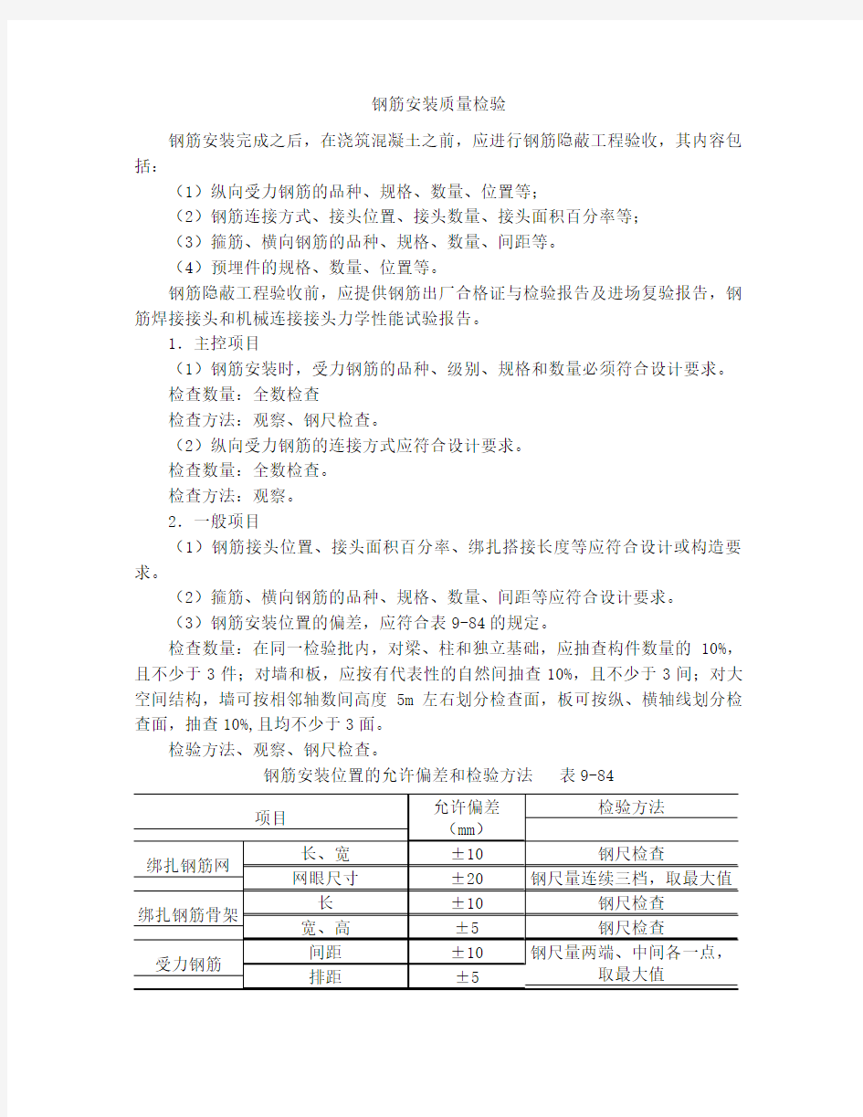 钢筋安装质量检验规范