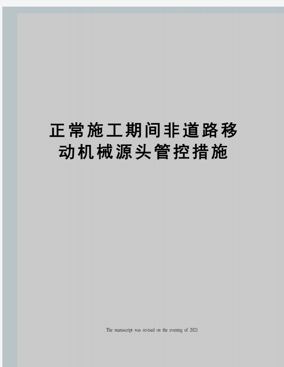 正常施工期间非道路移动机械源头管控措施