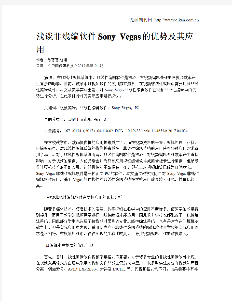 浅谈非线编软件Sony Vegas的优势及其应用