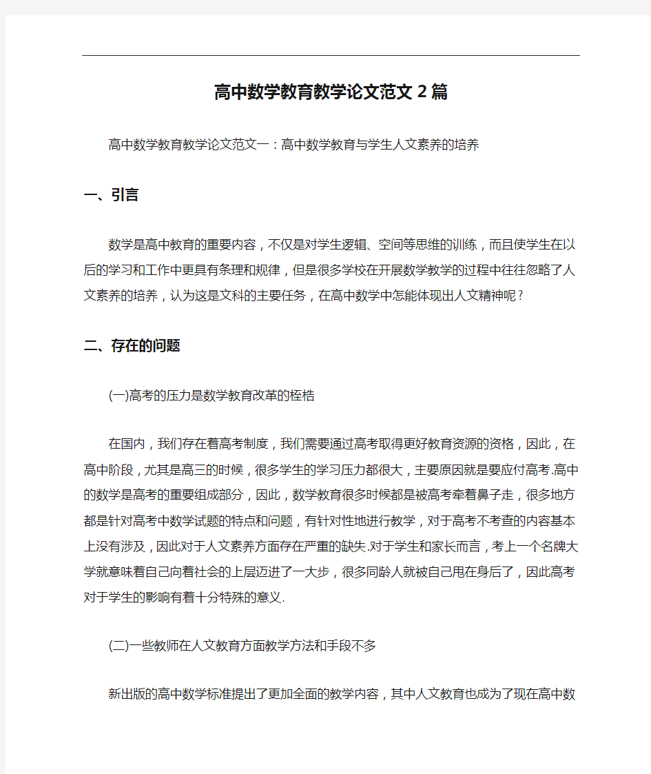 高中数学教育教学论文范文2篇