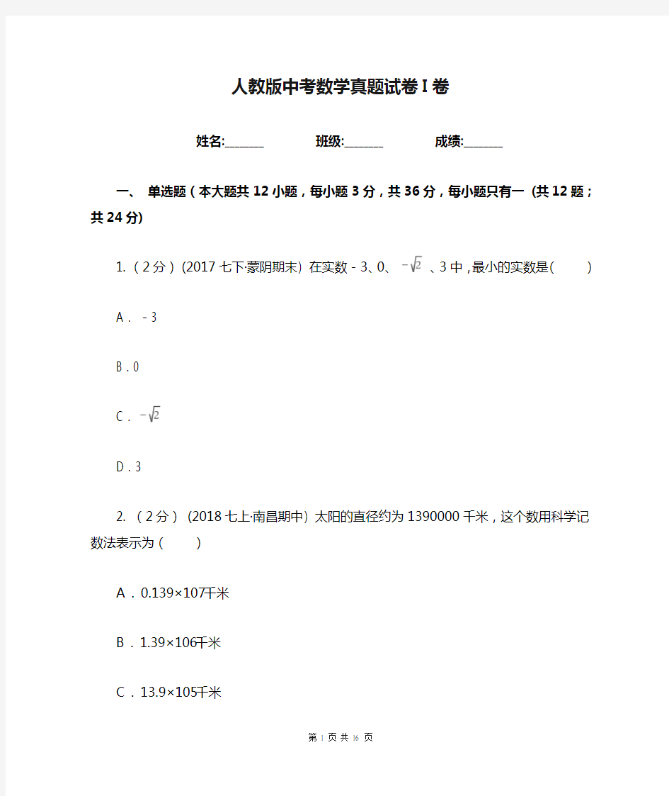 人教版中考数学真题试卷I卷