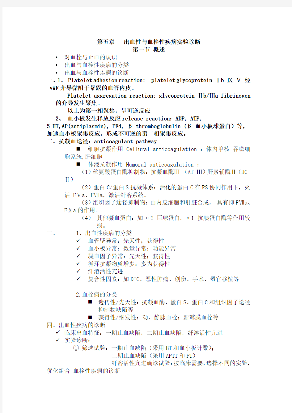 第五章   出血性与血栓性疾病实验诊断