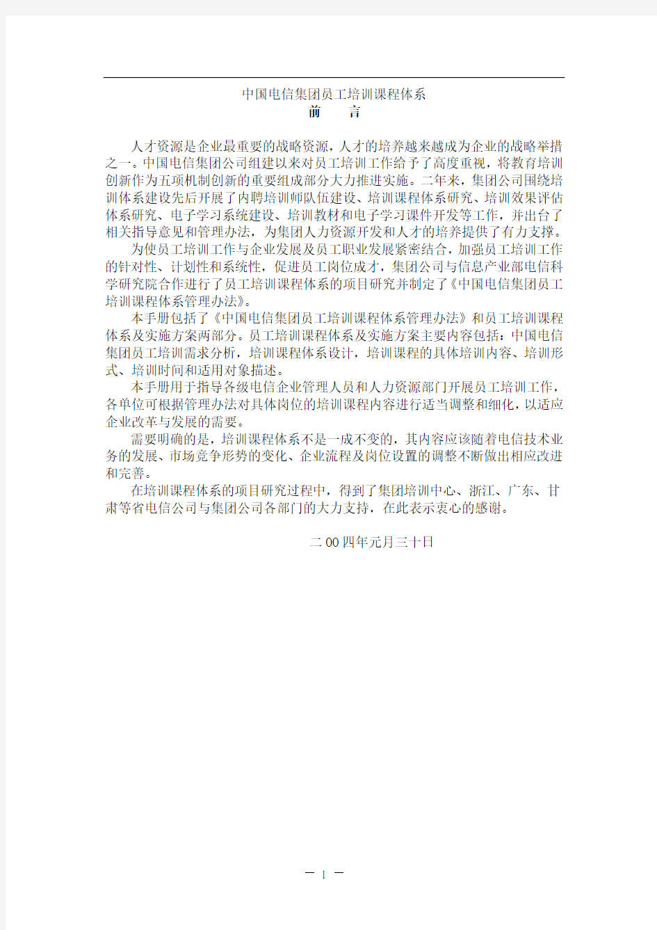 中国电信集团员工培训课程体系(272页)