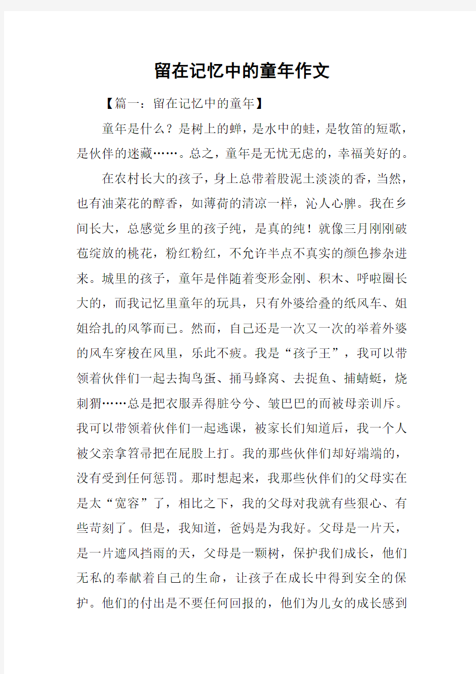 留在记忆中的童年作文