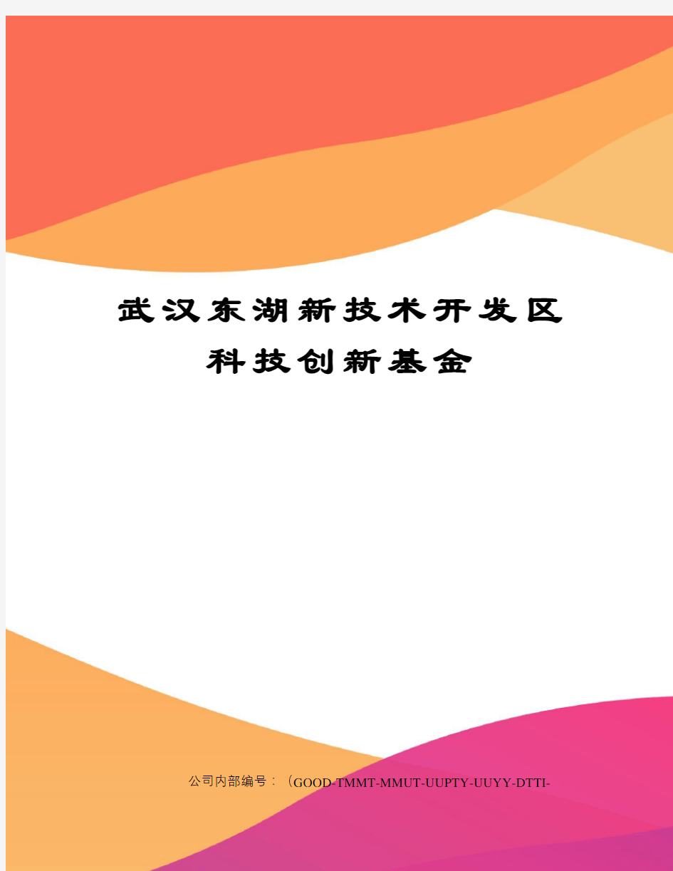 武汉东湖新技术开发区科技创新基金