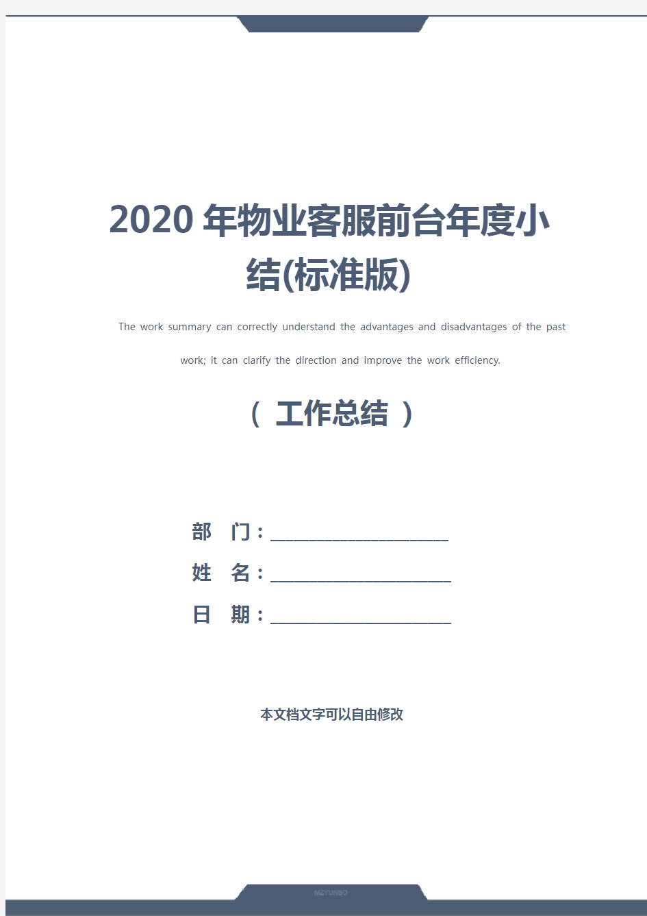 2020年物业客服前台年度小结(标准版)