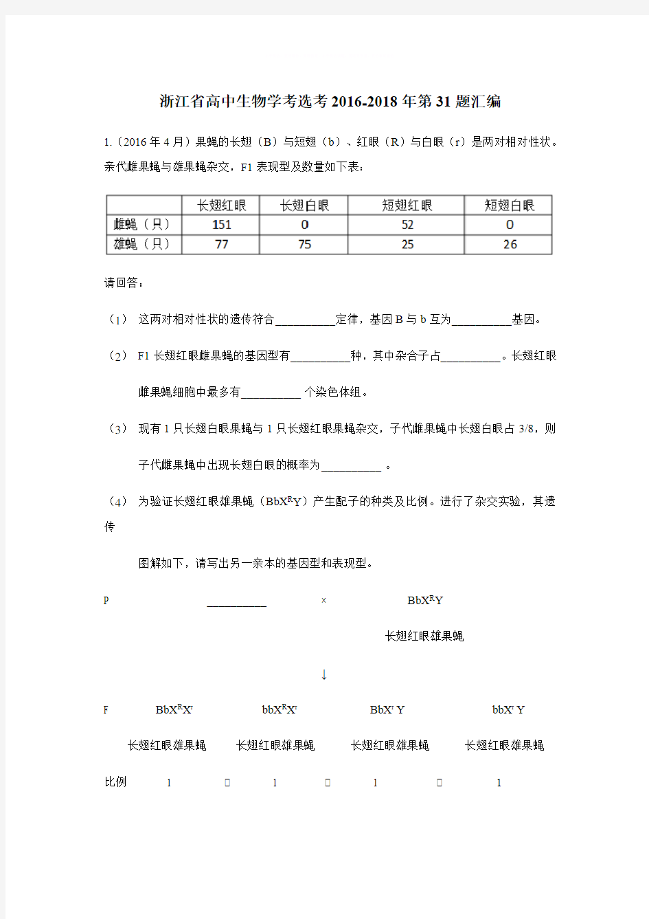 浙江省高中生物学考选考2016-2018年第31题汇编