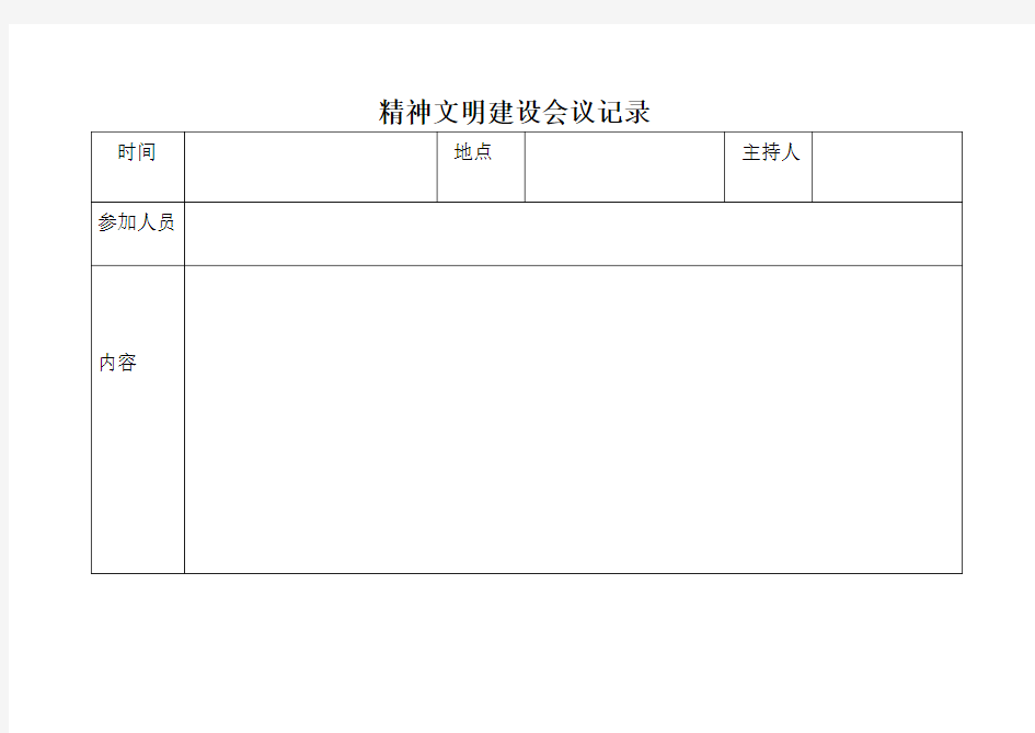 精神文明建设会议记录