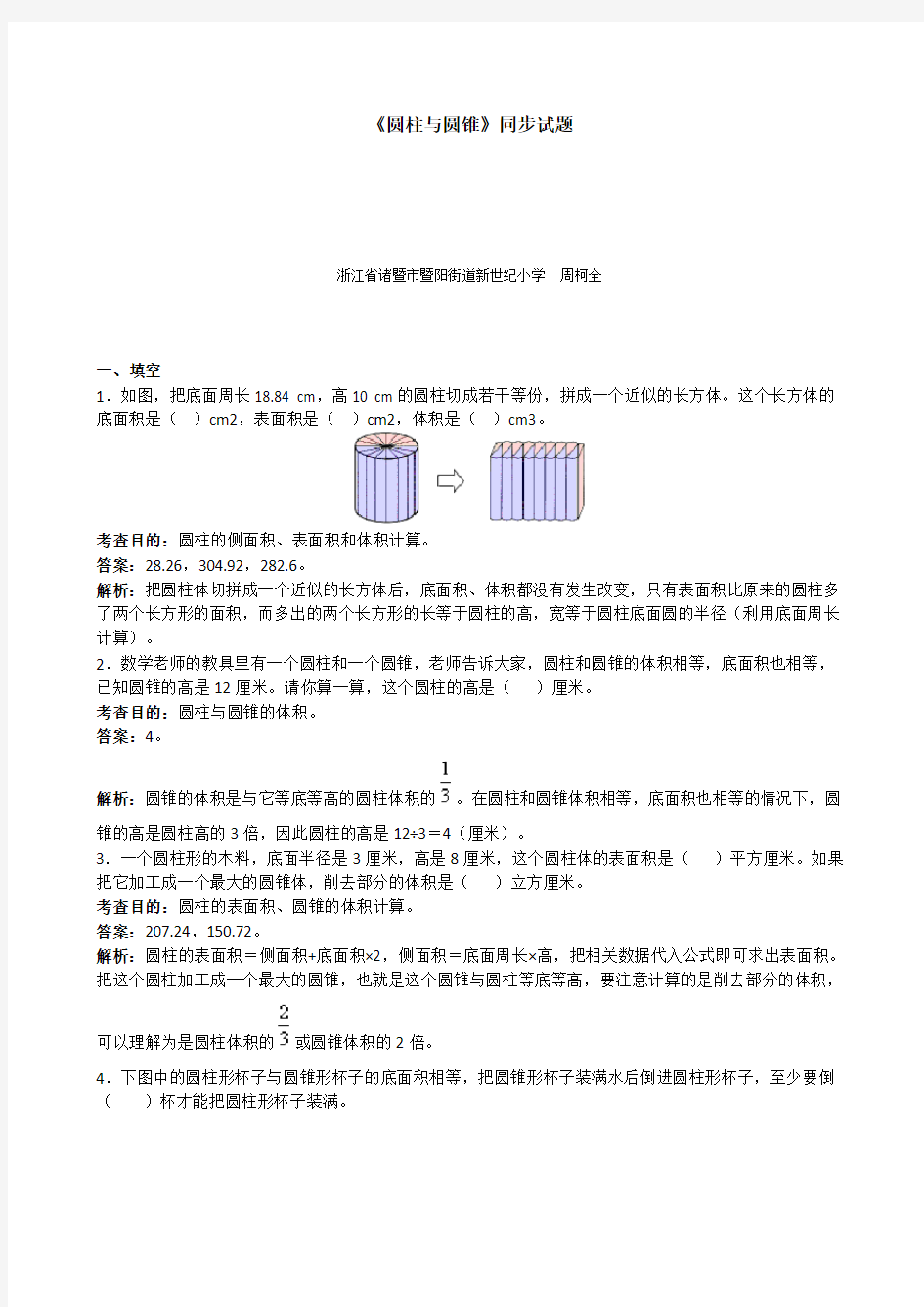 最新人教版数学六年级下册同步练习《圆柱与圆锥》同步试题(带解析)(附答案)