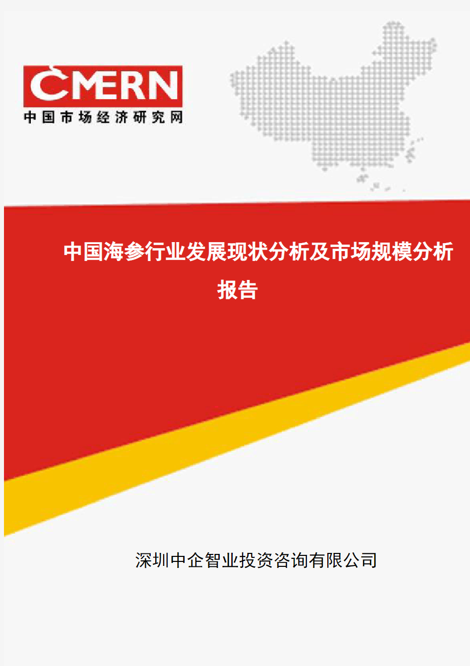 中国海参行业发展现状分析及市场规模分析报告