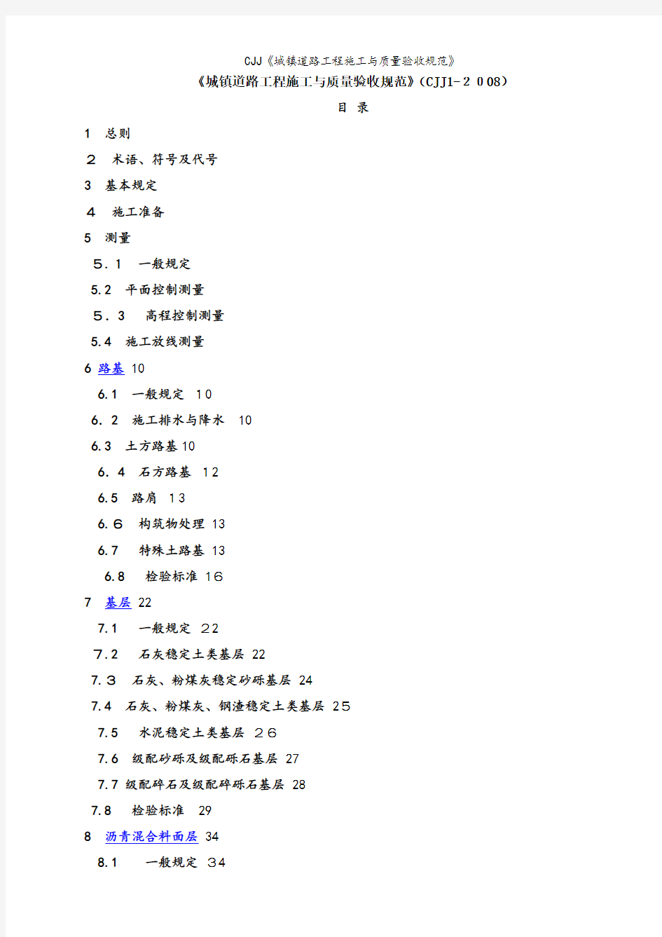 CJJ《城镇道路工程施工与质量验收规范》