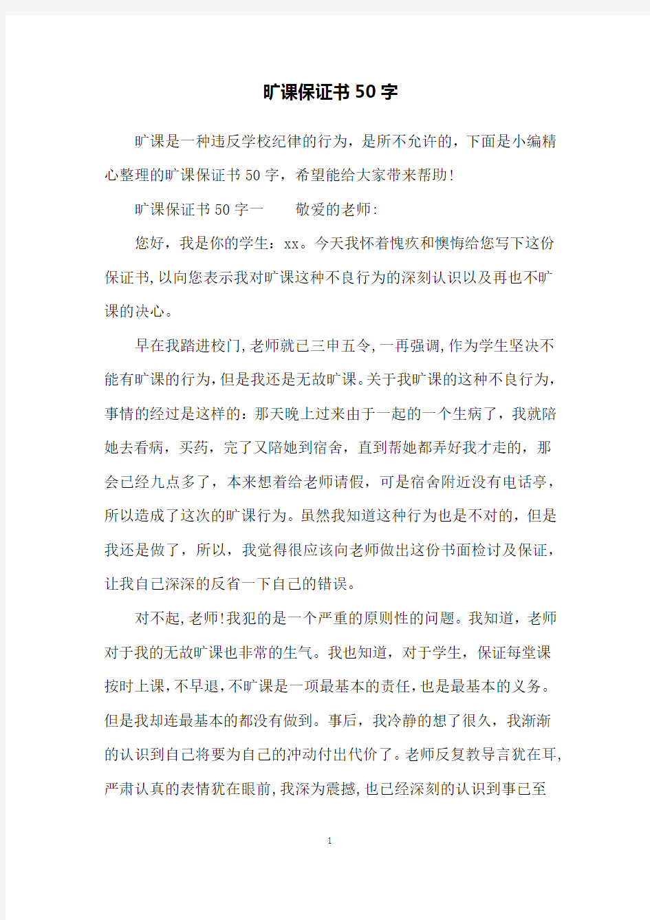 旷课保证书50字