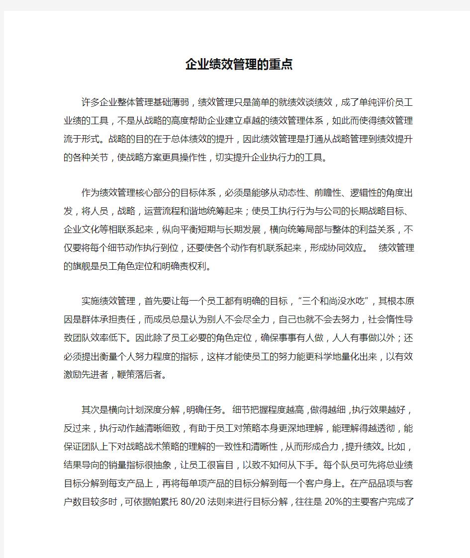 企业绩效管理的重点