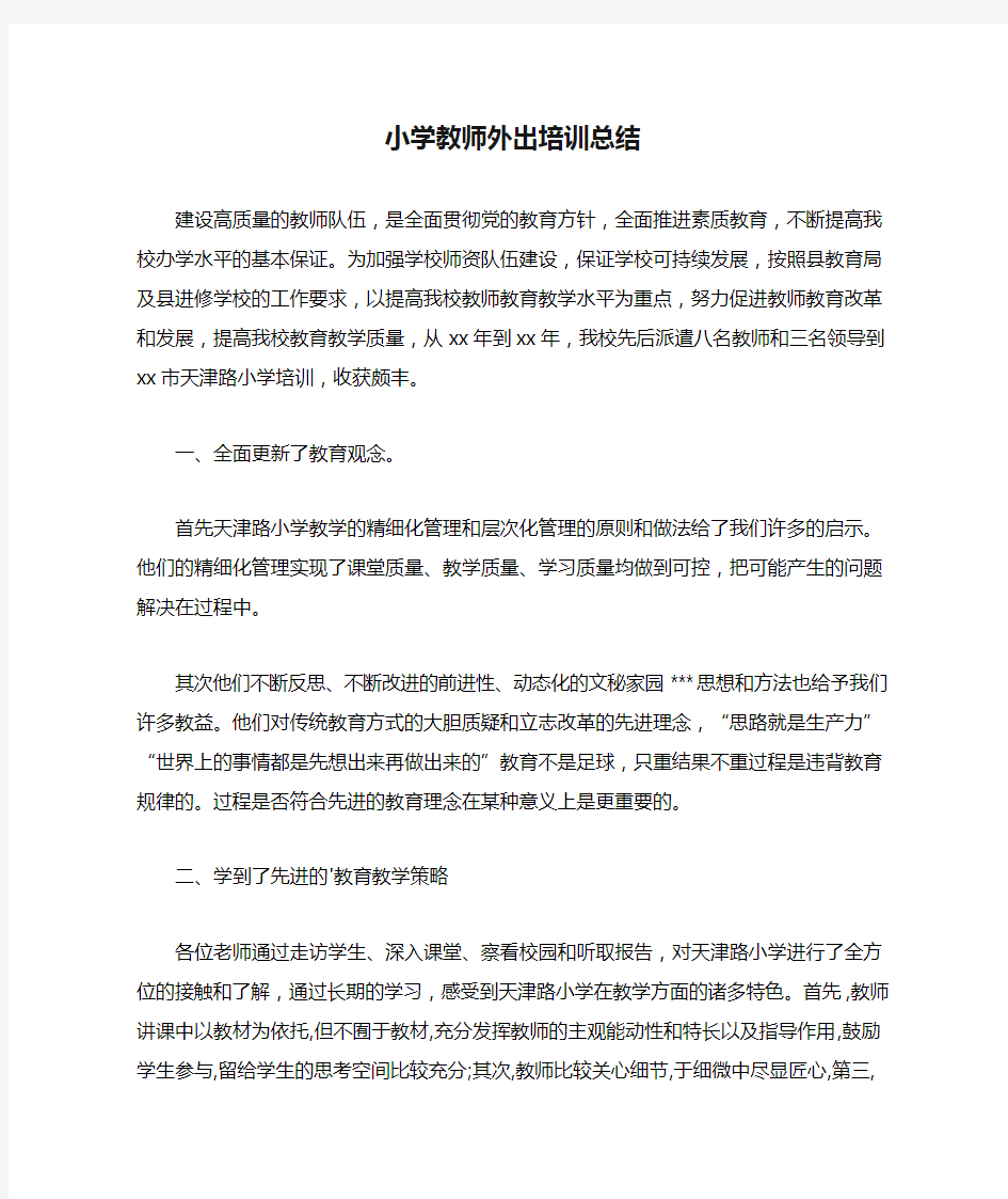 小学教师外出培训总结