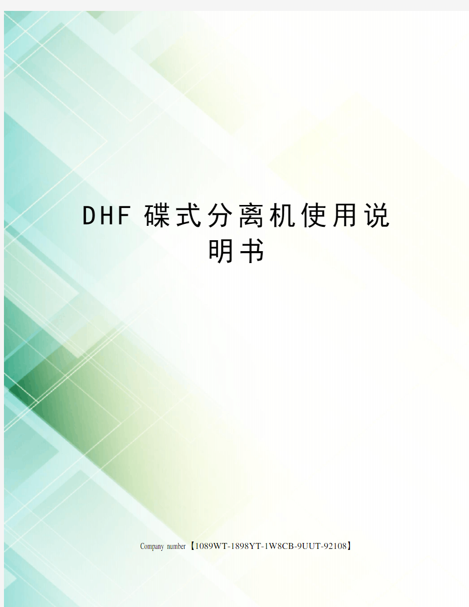 DHF碟式分离机使用说明书